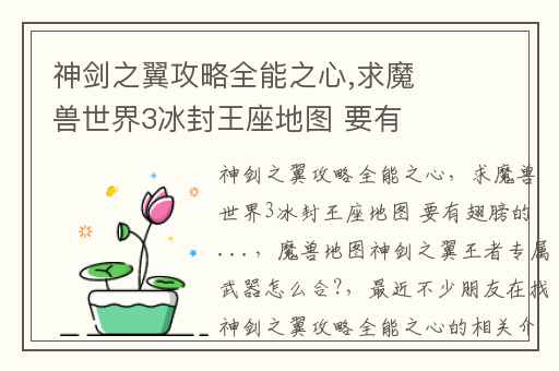 神剑之翼攻略全能之心,求魔兽世界3冰封王座地图 要有翅膀的...