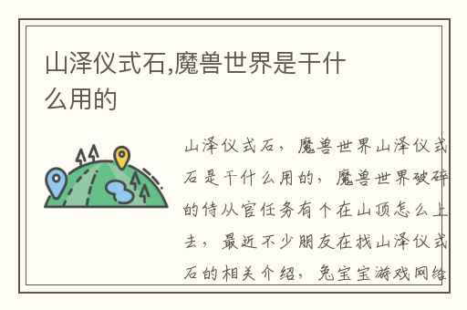 山泽仪式石,魔兽世界是干什么用的