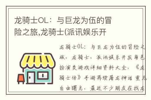 龙骑士OL：与巨龙为伍的冒险之旅,龙骑士(派讯娱乐开发角色扮演类游戏)详细资料大全