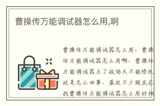 曹操传万能调试器怎么用,啊