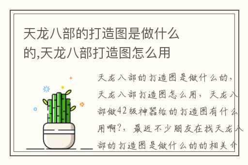 天龙八部的打造图是做什么的,天龙八部打造图怎么用