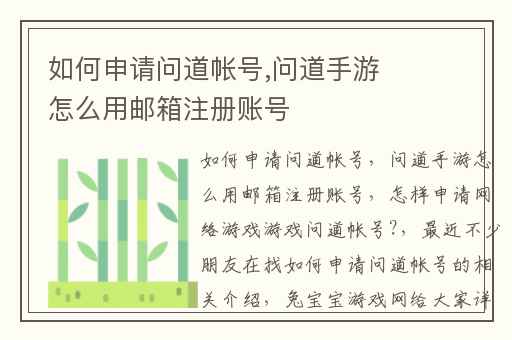 如何申请问道帐号,问道手游怎么用邮箱注册账号