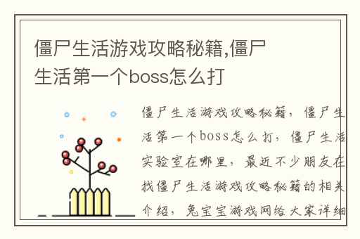 僵尸生活游戏攻略秘籍,僵尸生活第一个boss怎么打
