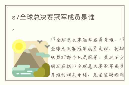 s7全球总决赛冠军成员是谁,