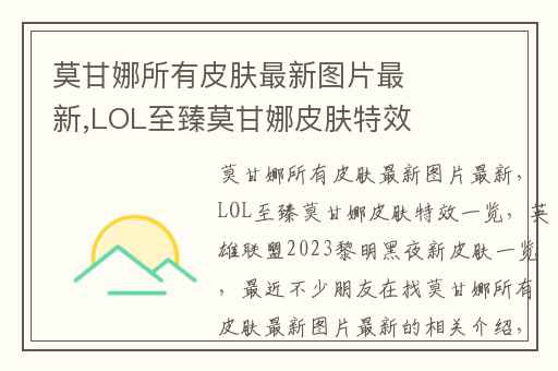 莫甘娜所有皮肤最新图片最新,LOL至臻莫甘娜皮肤特效一览