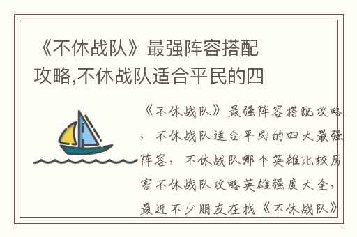 《不休战队》最强阵容搭配攻略,不休战队适合平民的四大最强阵容
