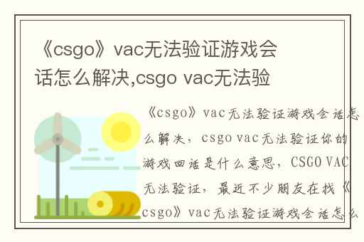 《csgo》vac无法验证游戏会话怎么解决,csgo vac无法验证你的游戏回话是什么意思