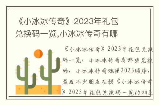 《小冰冰传奇》2024年礼包兑换码一览,小冰冰传奇有哪些兑换码