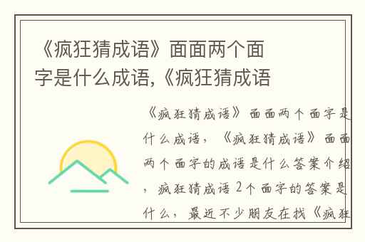 《疯狂猜成语》面面两个面字是什么成语,《疯狂猜成语》面面两个面字的成语是什么答案介绍