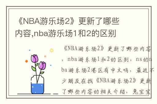 《NBA游乐场2》更新了哪些内容,nba游乐场1和2的区别