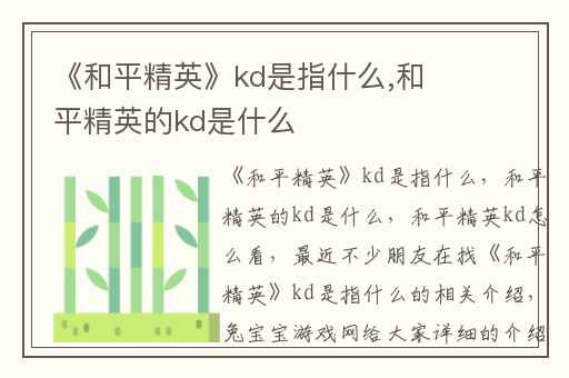《和平精英》kd是指什么,和平精英的kd是什么