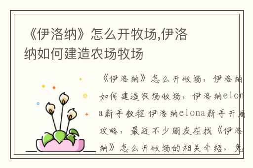 《伊洛纳》怎么开牧场,伊洛纳如何建造农场牧场