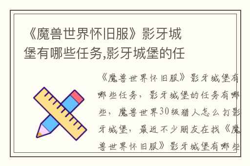 《魔兽世界怀旧服》影牙城堡有哪些任务,影牙城堡的任务有哪些