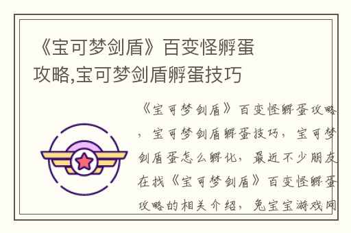 《宝可梦剑盾》百变怪孵蛋攻略,宝可梦剑盾孵蛋技巧