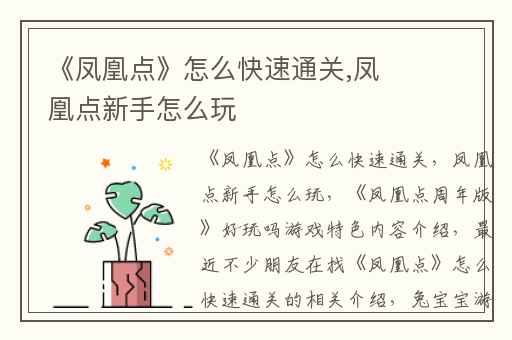 《凤凰点》怎么快速通关,凤凰点新手怎么玩