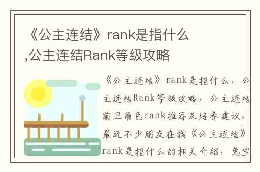 《公主连结》rank是指什么,公主连结Rank等级攻略