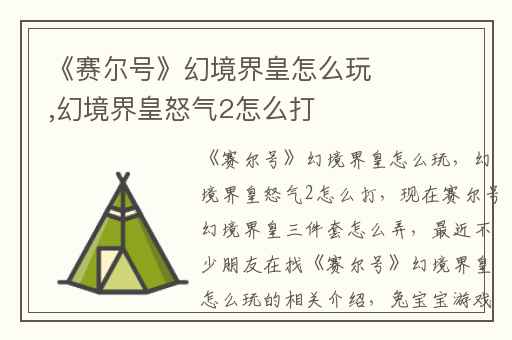 《赛尔号》幻境界皇怎么玩,幻境界皇怒气2怎么打