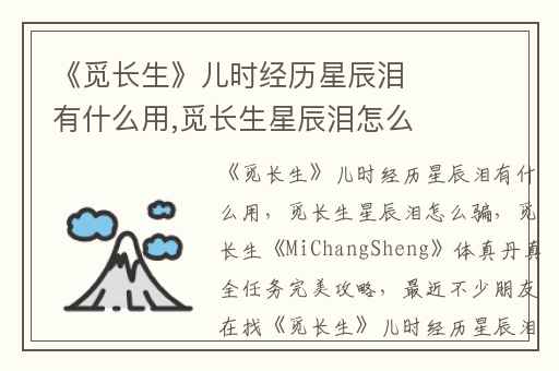 《觅长生》儿时经历星辰泪有什么用,觅长生星辰泪怎么骗