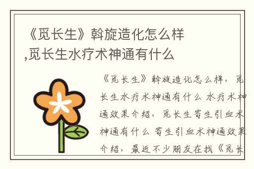 《觅长生》斡旋造化怎么样,觅长生水疗术神通有什么 水疗术神通效果介绍