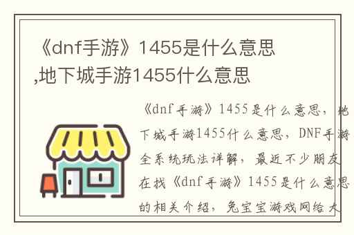 《dnf手游》1455是什么意思,地下城手游1455什么意思