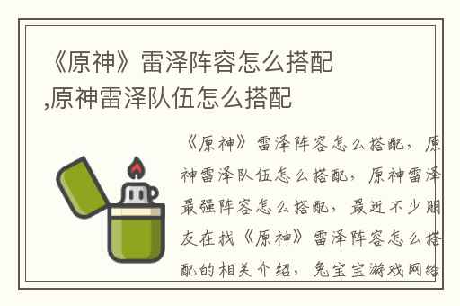 《原神》雷泽阵容怎么搭配,原神雷泽队伍怎么搭配