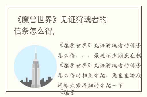 《魔兽世界》见证狩魂者的信条怎么得,