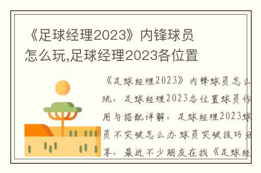 《足球经理2023》内锋球员怎么玩,足球经理2023各位置球员作用与搭配详解