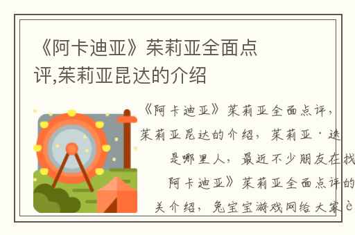 《阿卡迪亚》茱莉亚全面点评,茱莉亚昆达的介绍