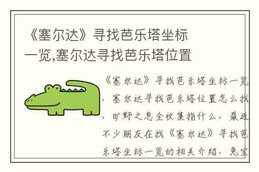 《塞尔达》寻找芭乐塔坐标一览,塞尔达寻找芭乐塔位置怎么找