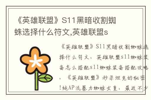《英雄联盟》S11黑暗收割蜘蛛选择什么符文,英雄联盟s11蜘蛛装备怎么搭配s11蜘蛛装备搭配攻略