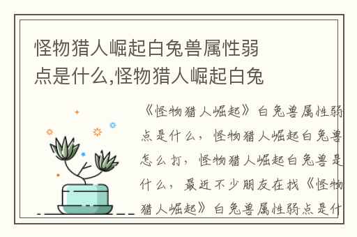 怪物猎人崛起白兔兽属性弱点是什么,怪物猎人崛起白兔兽怎么打