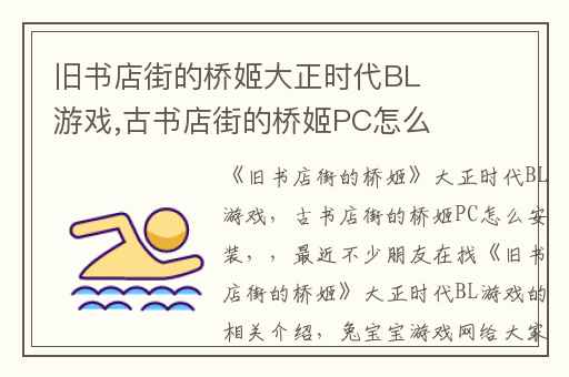 旧书店街的桥姬大正时代BL游戏,古书店街的桥姬PC怎么安装