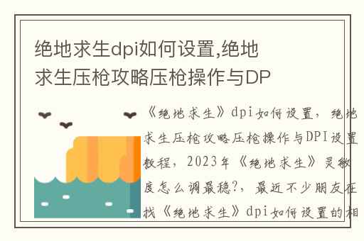绝地求生dpi如何设置,绝地求生压枪攻略压枪操作与DPI设置教程