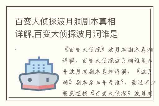 百变大侦探波月洞剧本真相详解,百变大侦探波月洞谁是凶手波月洞剧本真相详解
