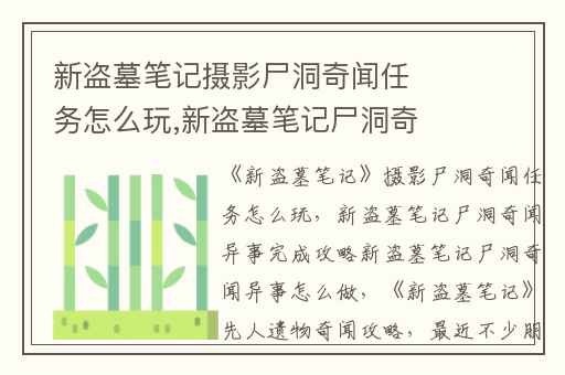 新盗墓笔记摄影尸洞奇闻任务怎么玩,新盗墓笔记尸洞奇闻异事完成攻略新盗墓笔记尸洞奇闻异事怎么做