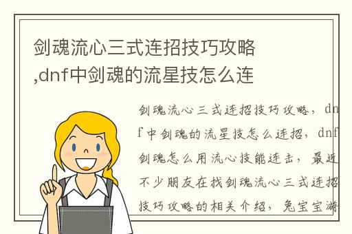 剑魂流心三式连招技巧攻略,dnf中剑魂的流星技怎么连招