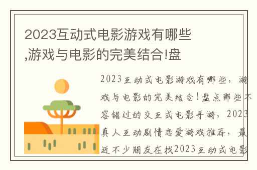 2023互动式电影游戏有哪些,游戏与电影的完美结合!盘点那些不容错过的交互式电影手游
