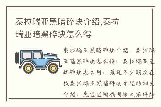 泰拉瑞亚黑暗碎块介绍,泰拉瑞亚暗黑碎块怎么得