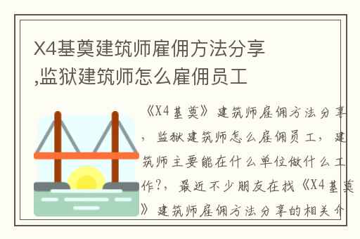 X4基奠建筑师雇佣方法分享,监狱建筑师怎么雇佣员工