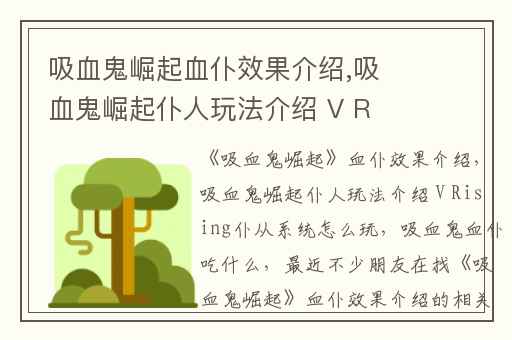 吸血鬼崛起血仆效果介绍,吸血鬼崛起仆人玩法介绍 V Rising仆从系统怎么玩