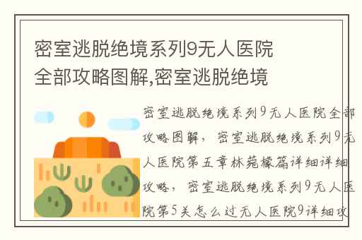 密室逃脱绝境系列9无人医院全部攻略图解,密室逃脱绝境系列9无人医院第五章林菀檬篇详细详细攻略