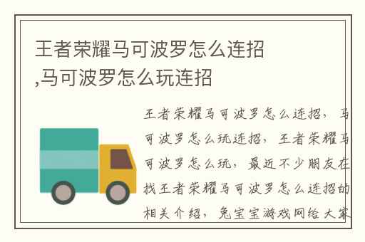 王者荣耀马可波罗怎么连招,马可波罗怎么玩连招