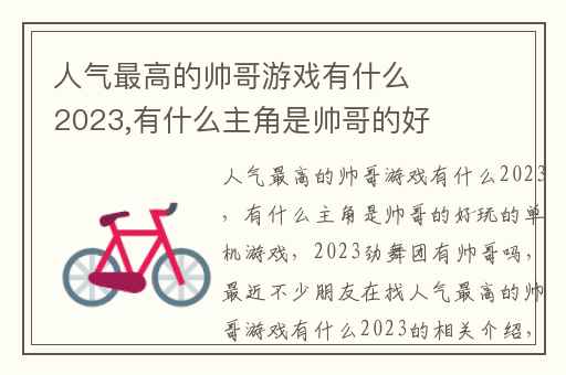 人气最高的帅哥游戏有什么2023,有什么主角是帅哥的好玩的单机游戏