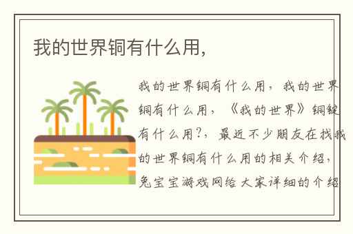 我的世界铜有什么用,