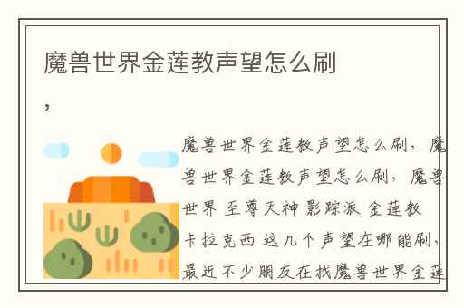 魔兽世界金莲教声望怎么刷,