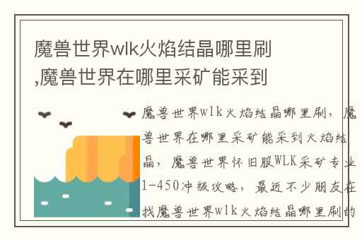 魔兽世界wlk火焰结晶哪里刷,魔兽世界在哪里采矿能采到火焰结晶