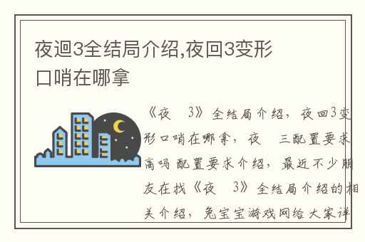 夜迴3全结局介绍,夜回3变形口哨在哪拿