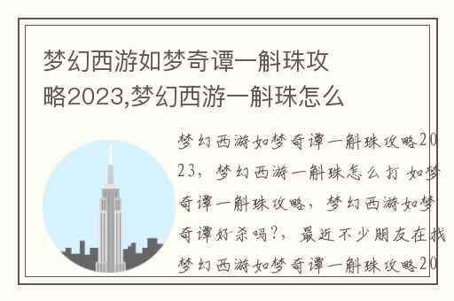 梦幻西游如梦奇谭一斛珠攻略2023,梦幻西游一斛珠怎么打 如梦奇谭一斛珠攻略