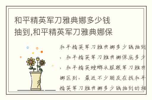 和平精英军刀雅典娜多少钱抽到,和平精英军刀雅典娜保底多少