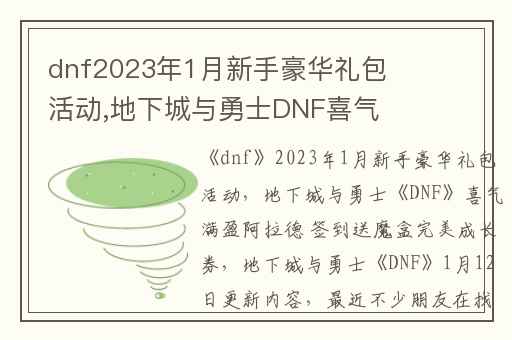 dnf2023年1月新手豪华礼包活动,地下城与勇士DNF喜气满盈阿拉德 签到送魔盒完美成长券